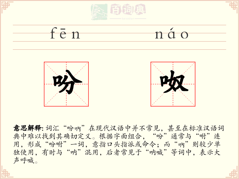 吩呶