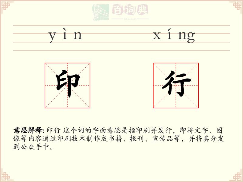 印行