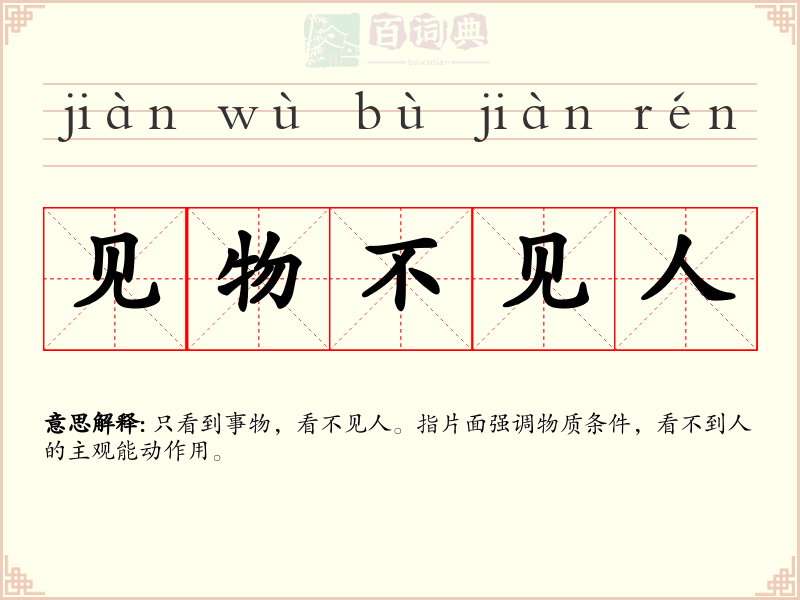 见物不见人