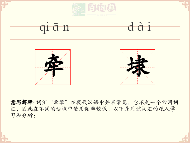 牵埭