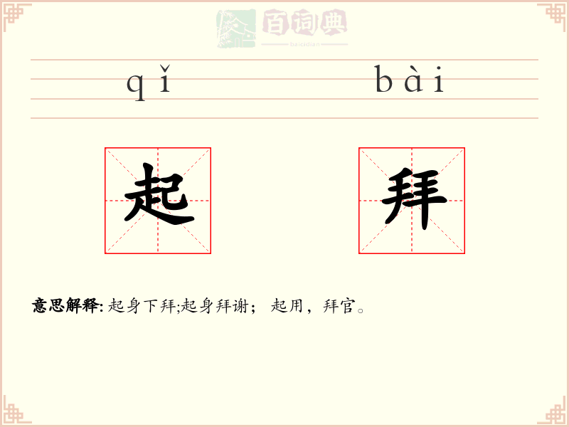 起拜