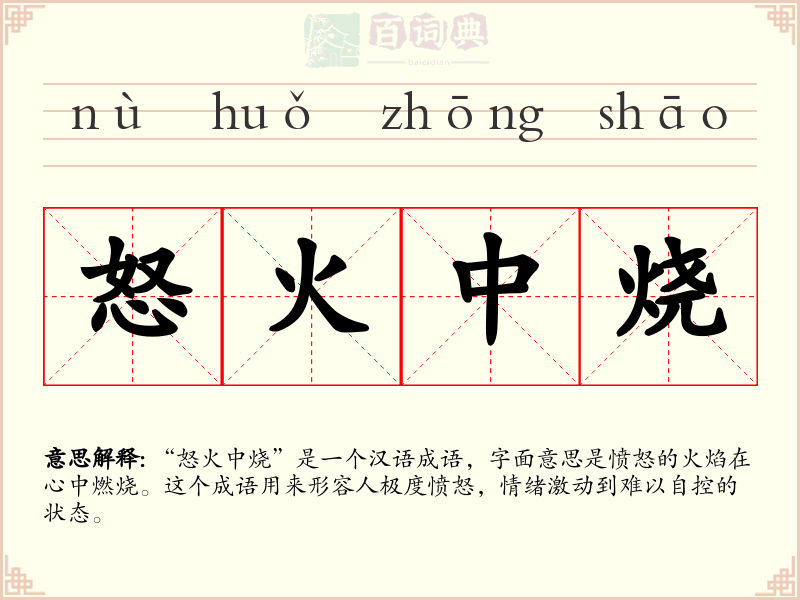 怒火中烧