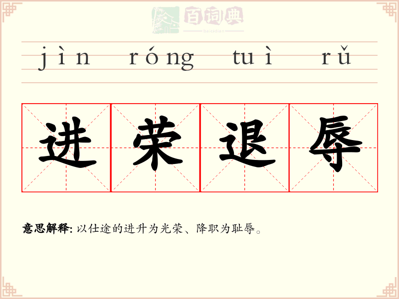 进荣退辱