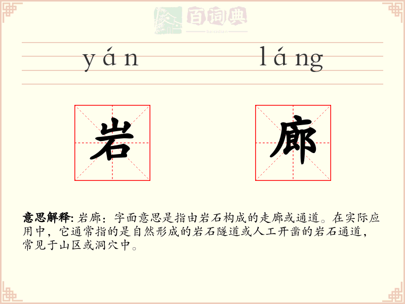 岩廊