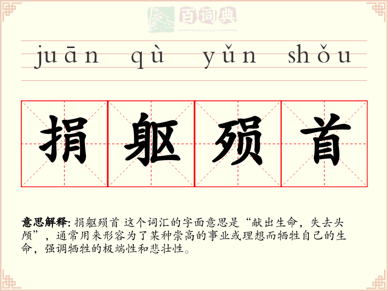 捐躯殒首