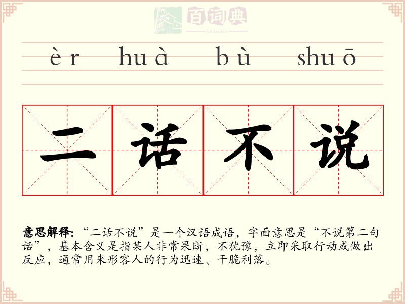 二话不说