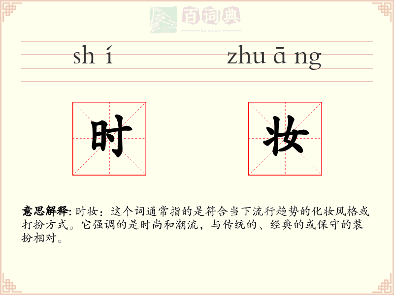 时妆