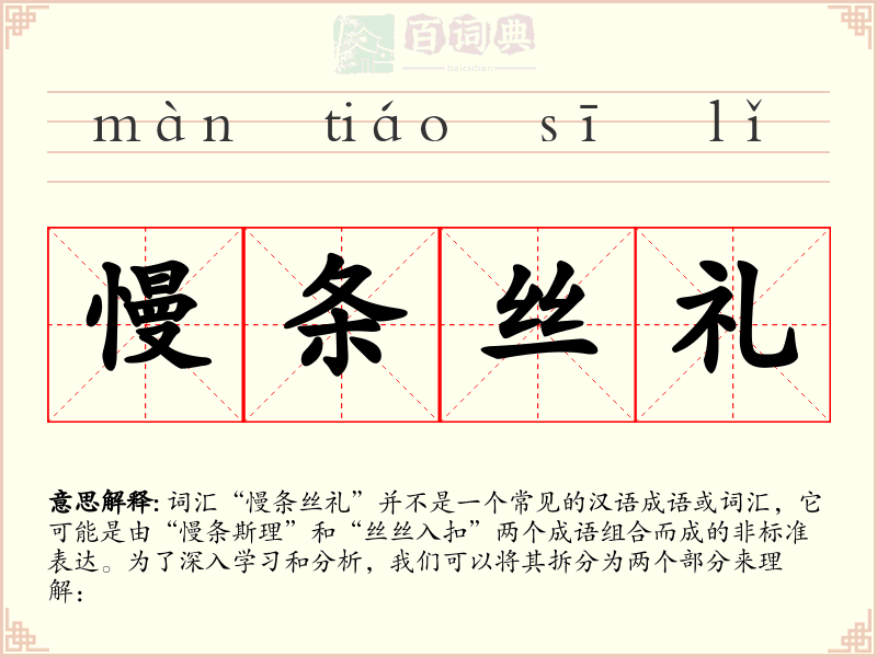 慢条丝礼