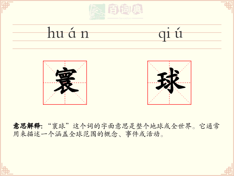 寰球