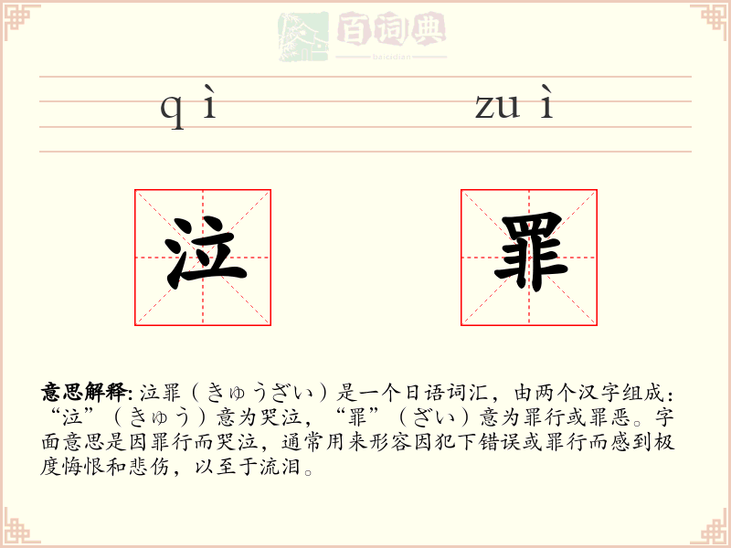 泣罪