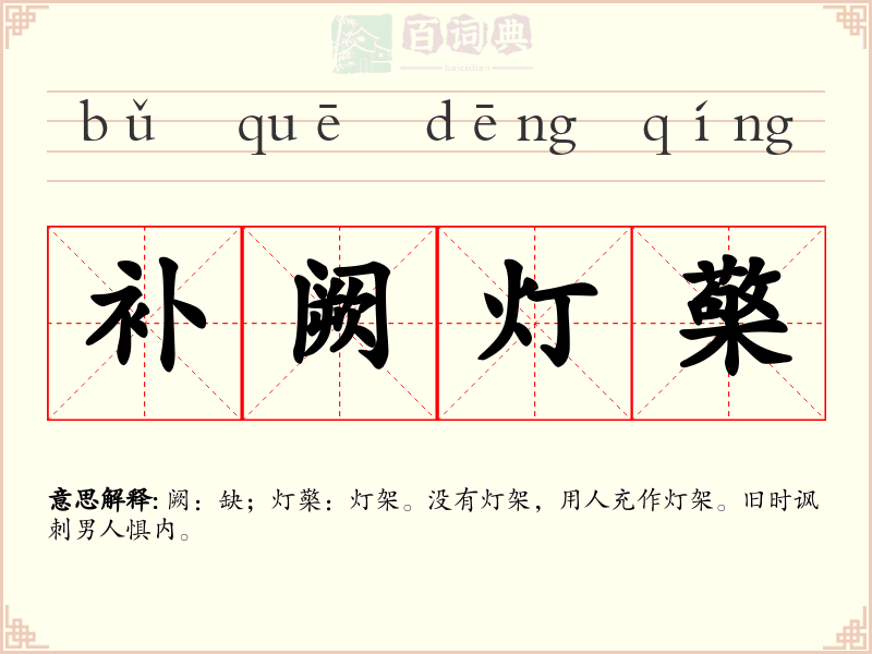 补阙灯檠