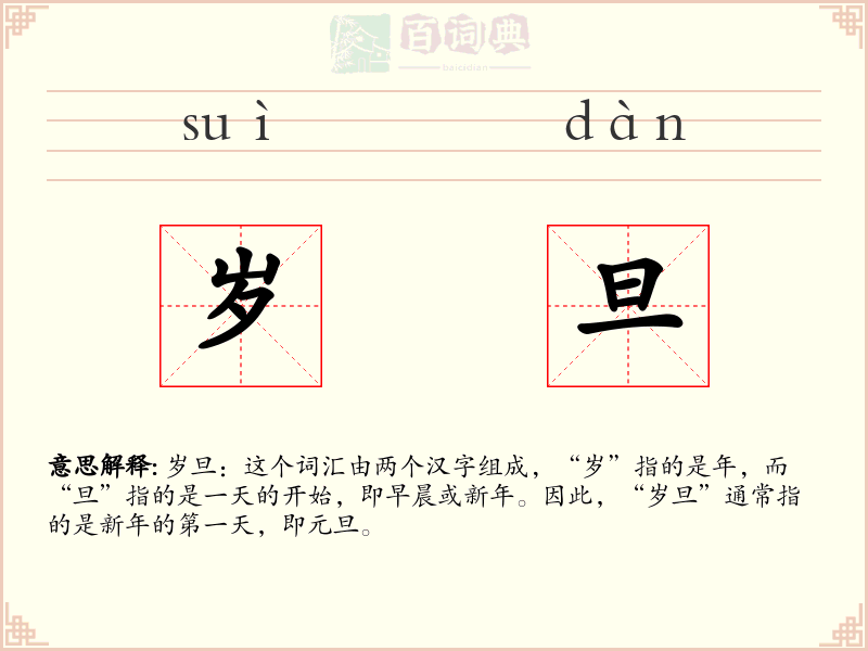 岁旦