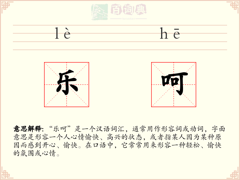 乐呵