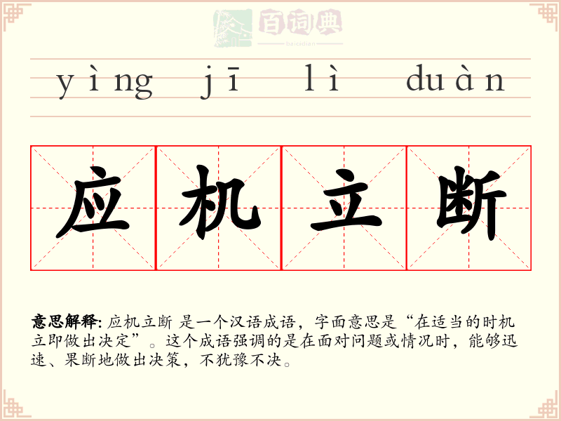 应机立断