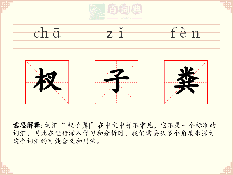 杈子粪