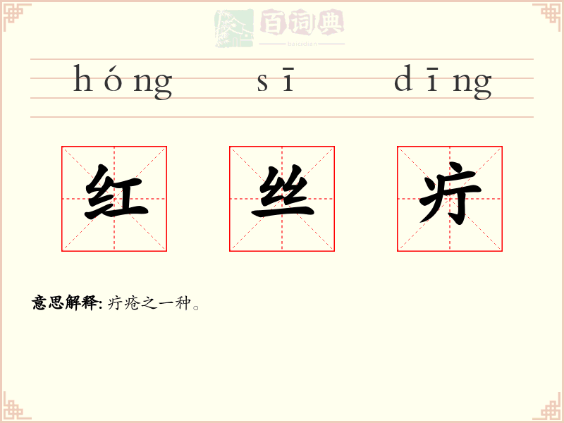 红丝疔
