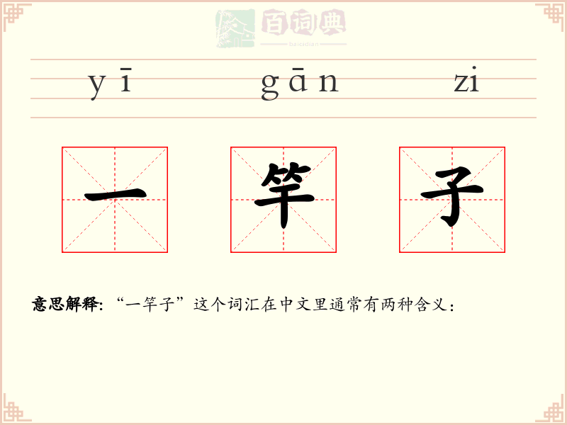 一竿子