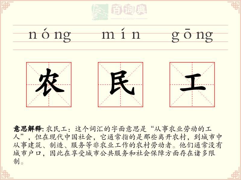 农民工