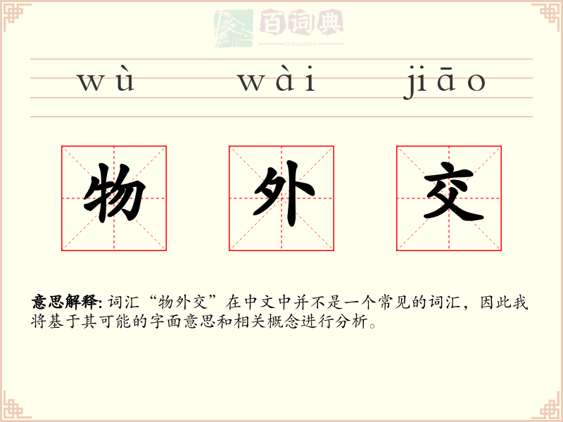 物外交