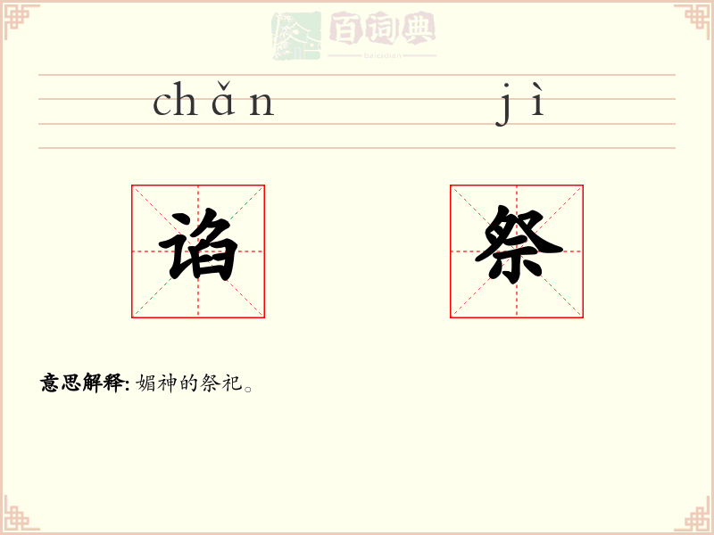 谄祭