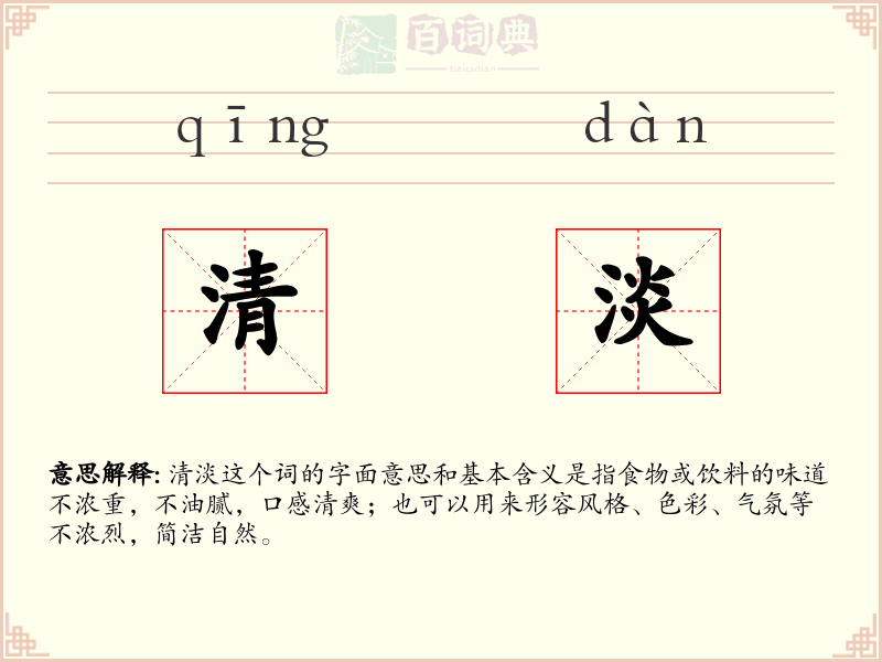 清淡