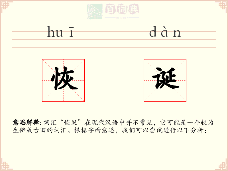 恢诞