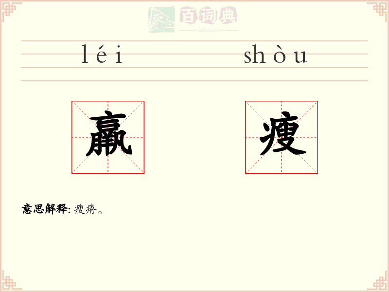 羸瘦