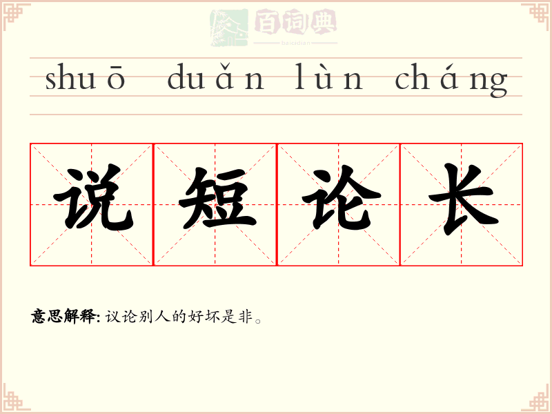 说短论长
