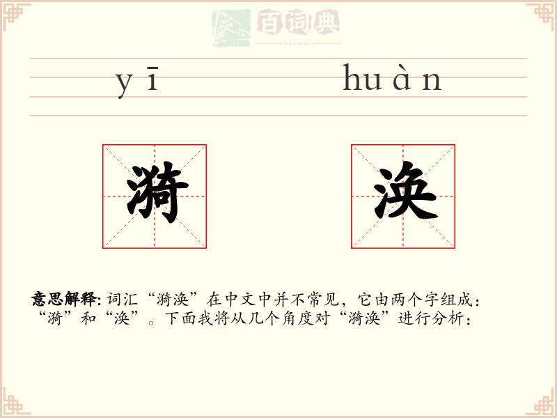 漪涣