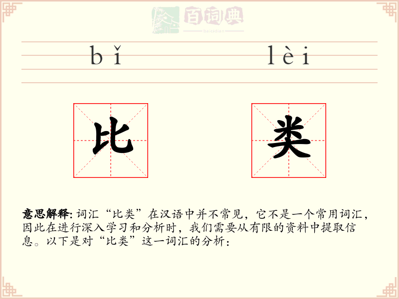 比类