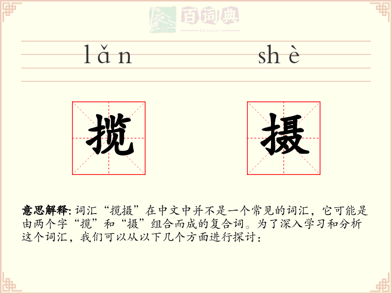 揽摄