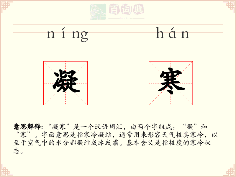 凝寒