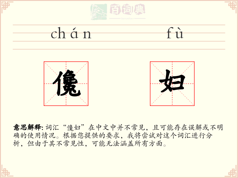 儳妇