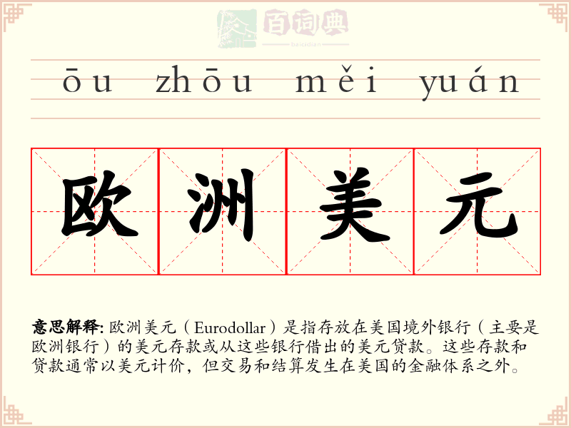 欧洲美元
