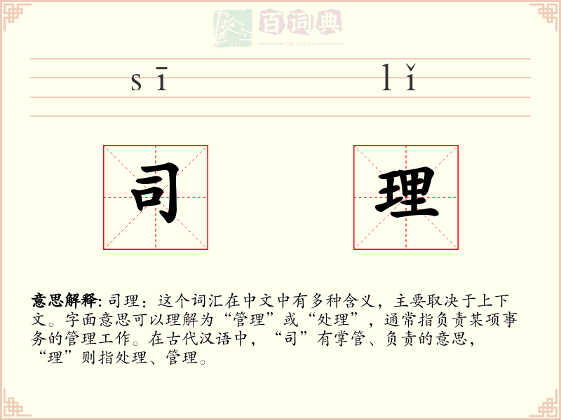 司理
