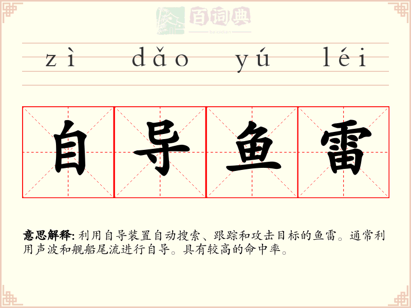 自导鱼雷