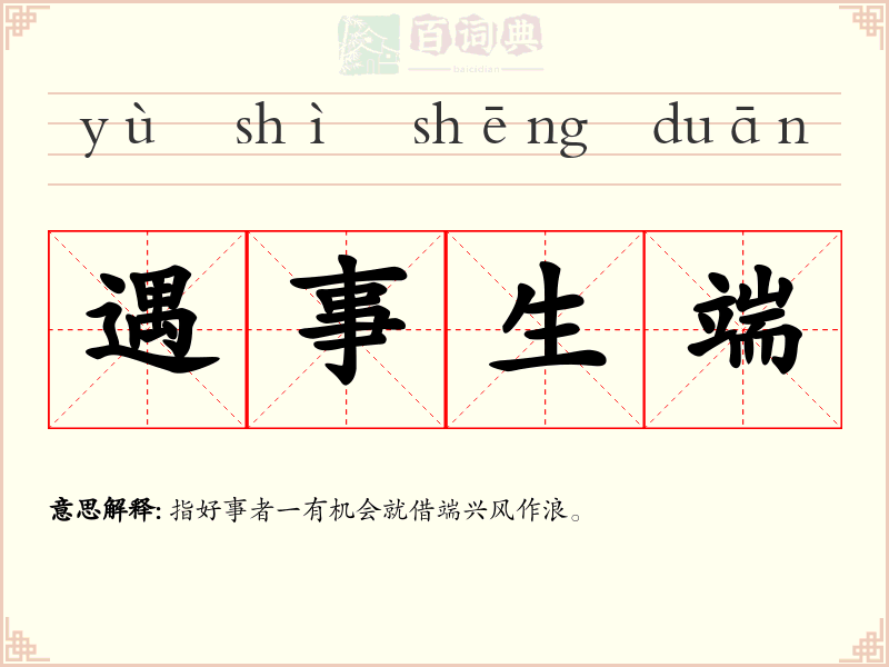 遇事生端