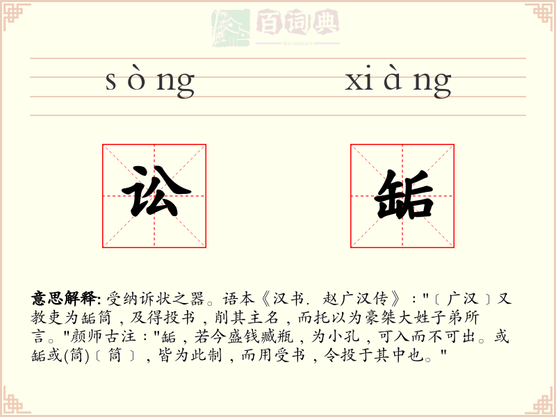 讼缿