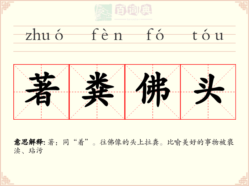 著粪佛头