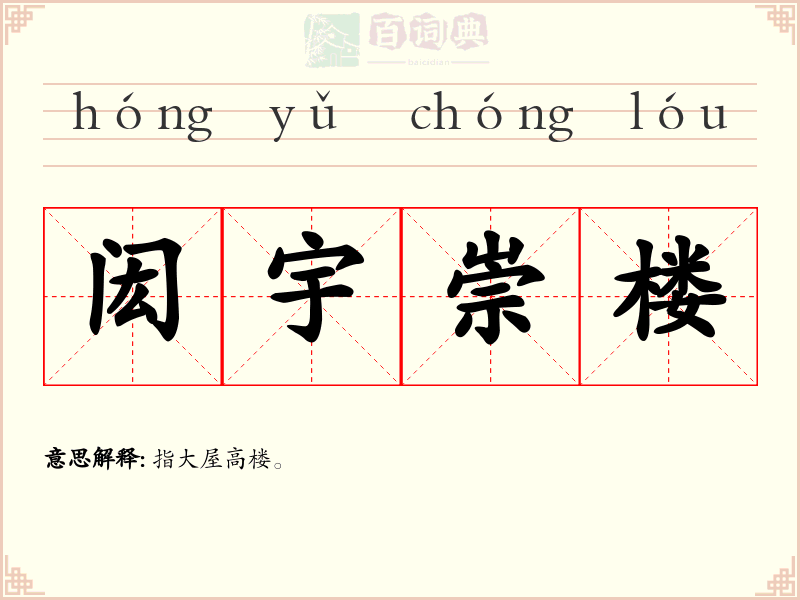 闳宇崇楼