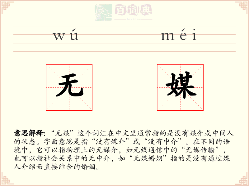无媒