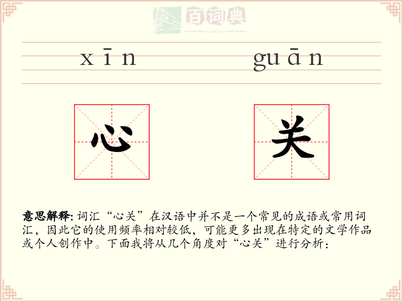 心关