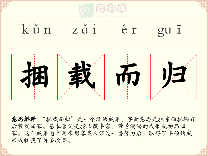 捆载而归
