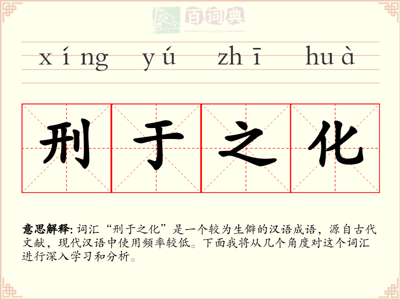 刑于之化