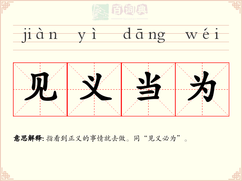见义当为