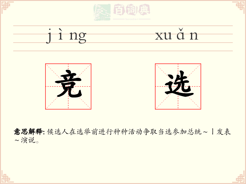 竞选