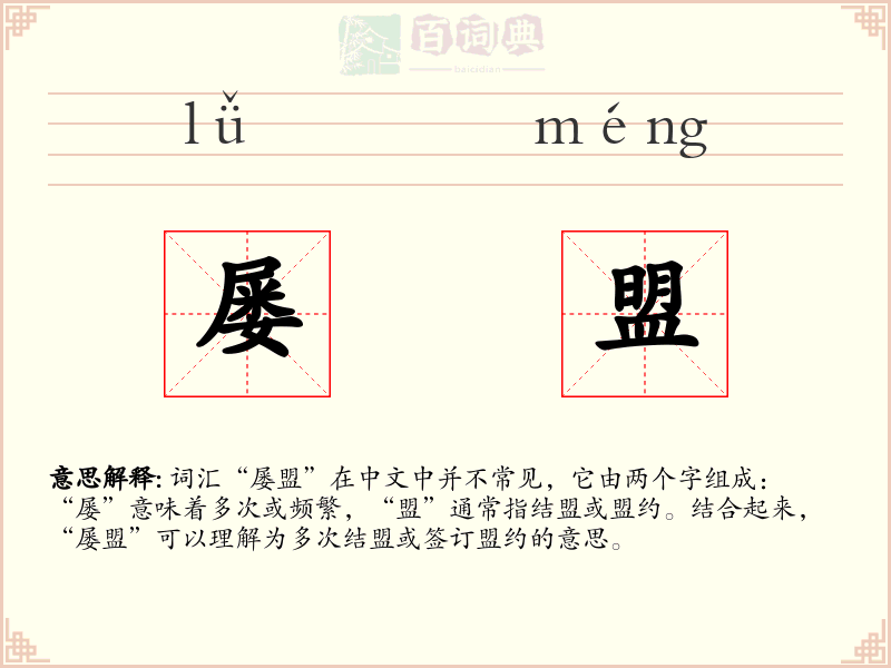 屡盟