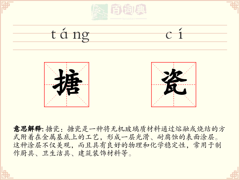 搪瓷