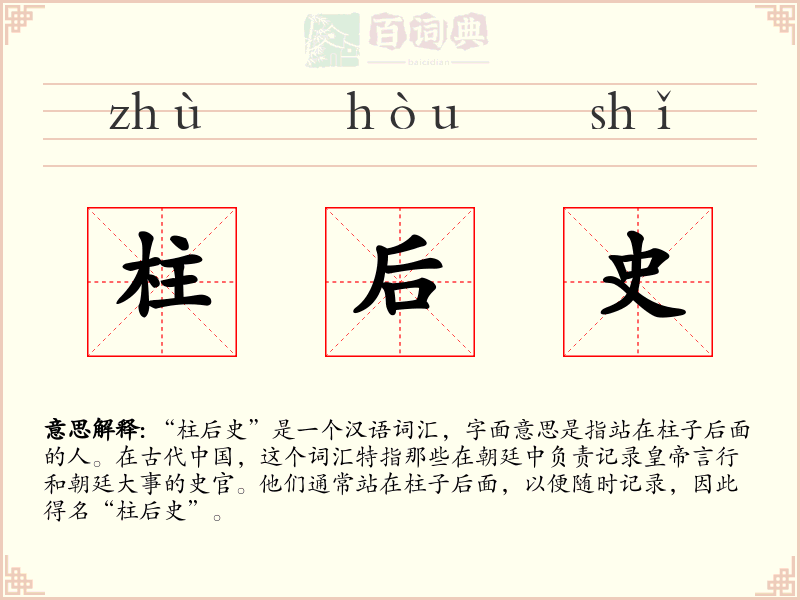 柱后史