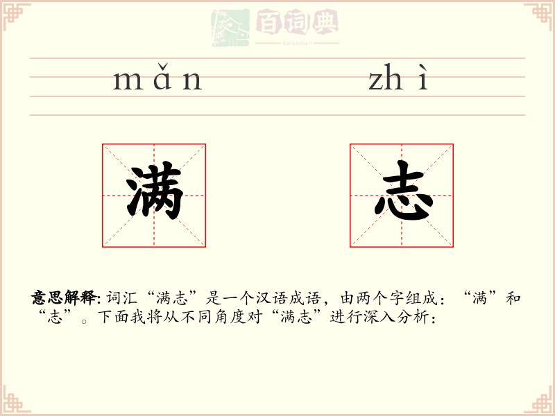 满志